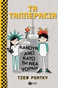 Τα Ταππεράκια κάνουν άνω κάτω τη Νέα Υόρκη