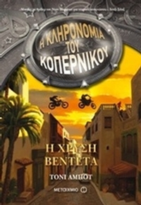 Η κληρονομιά του Κοπέρνικου : Η χρυσή βεντέτα
