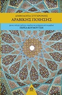 Ανθολογία σύγχρονης αραβικής ποίησης