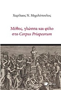 Μύθος, γλώσσα και φύλο στο Corpus Priapeorum