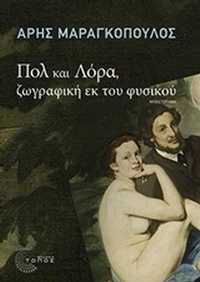 Πολ και Λόρα, ζωγραφική εκ του φυσικού