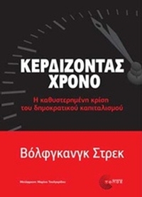 Κερδίζοντας χρόνο