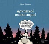 Αρνητικοί συσχετισμοί