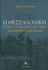 Η Θεσσαλονίκη στον Α΄Παγκόσμιο Πόλεμο