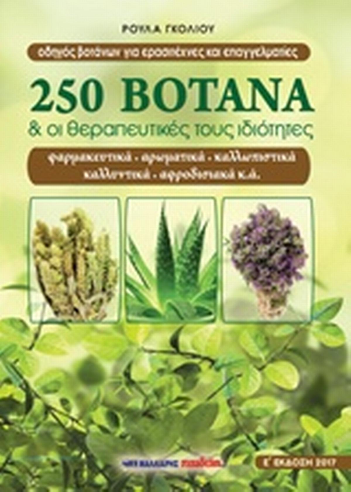 250 βότανα και οι θεραπευτικές τους ιδιότητες
