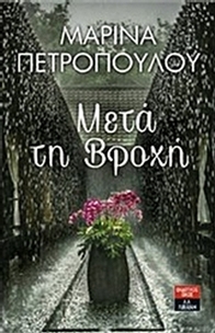Μετά τη βροχή