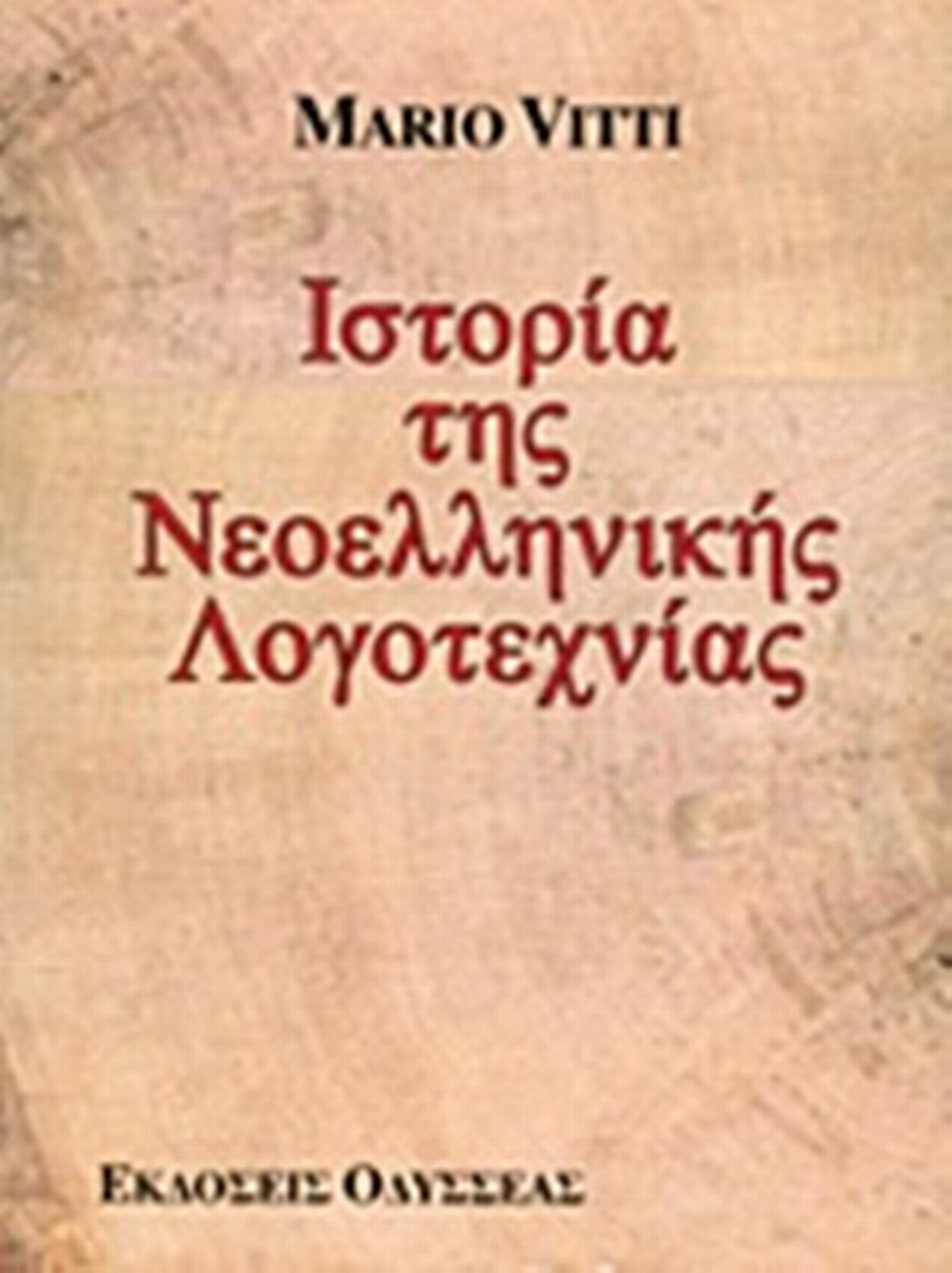 Ιστορία της νεοελληνικής λογοτεχνίας