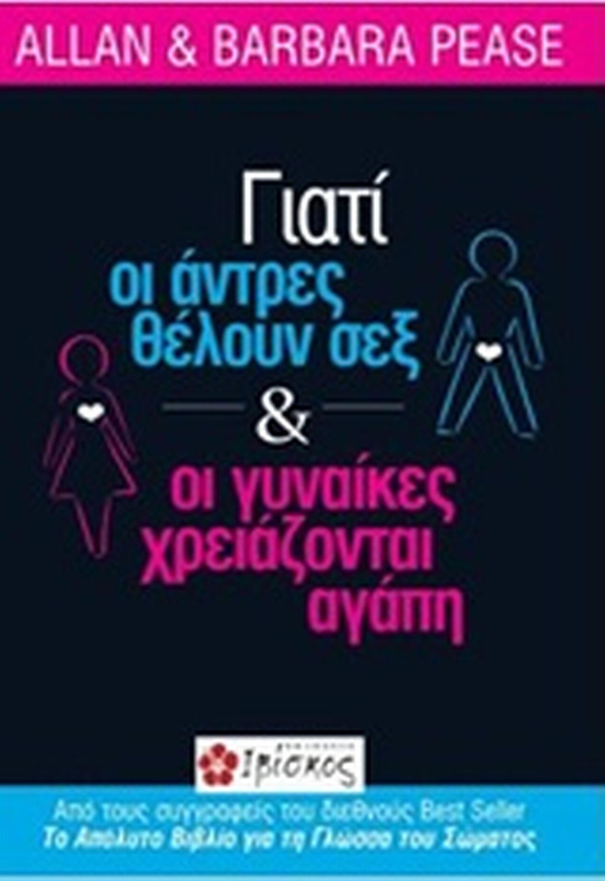 Γιατί οι άντρες θέλουν σεξ και οι γυναίκες χρειάζονται αγάπη