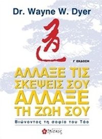 Άλλαξε τις σκέψεις σου, άλλαξε τη ζωή σου