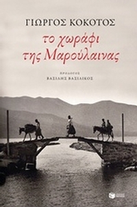 Το χωράφι της Μαρούλαινας