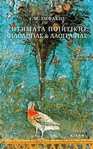 Ζητήματα ποιητικής, φιλολογίας και λαογραφίας
