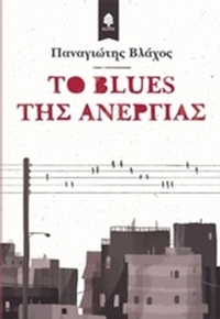 Το blues της ανεργίας