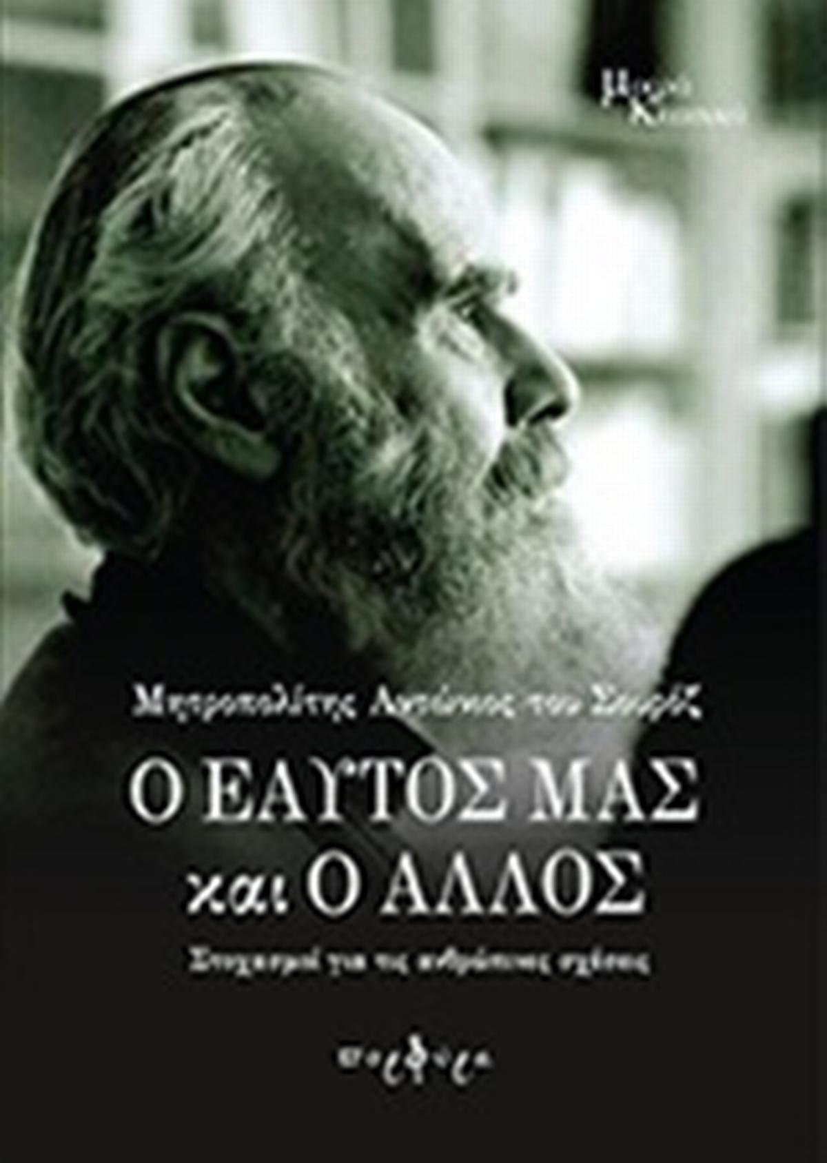 Ο εαυτός μας και ο άλλος