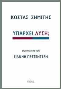 Υπάρχει λύση;