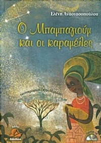 Ο Μπαμπαγιούμ και οι καραμέλες