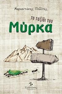 Το ταξίδι του Μύρκα