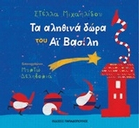 Τα αληθινά δώρα του Αϊ Βασίλη