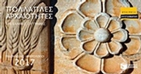 Πολλαπλές αρχαιότητες: Επιτραπέζιο εβδομαδιαίο ημερολόγιο 2017