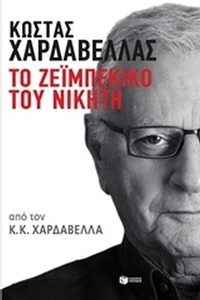 Κώστας Χαρδαβέλλας: Το ζεϊμπέκικο του νικητή