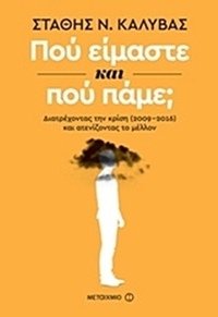 Πού είμαστε και πού πάμε;