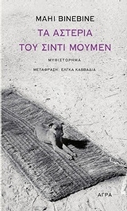 Τα αστέρια του Σιντί Μουμέν