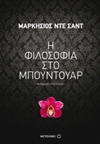 Η φιλοσοφία στο μπουντουάρ
