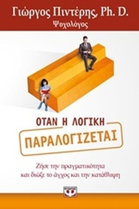 Όταν η λογική παραλογίζεται