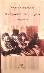Άνθρωποι στο βαγόνι