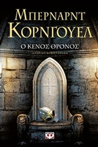 Ο κενός θρόνος