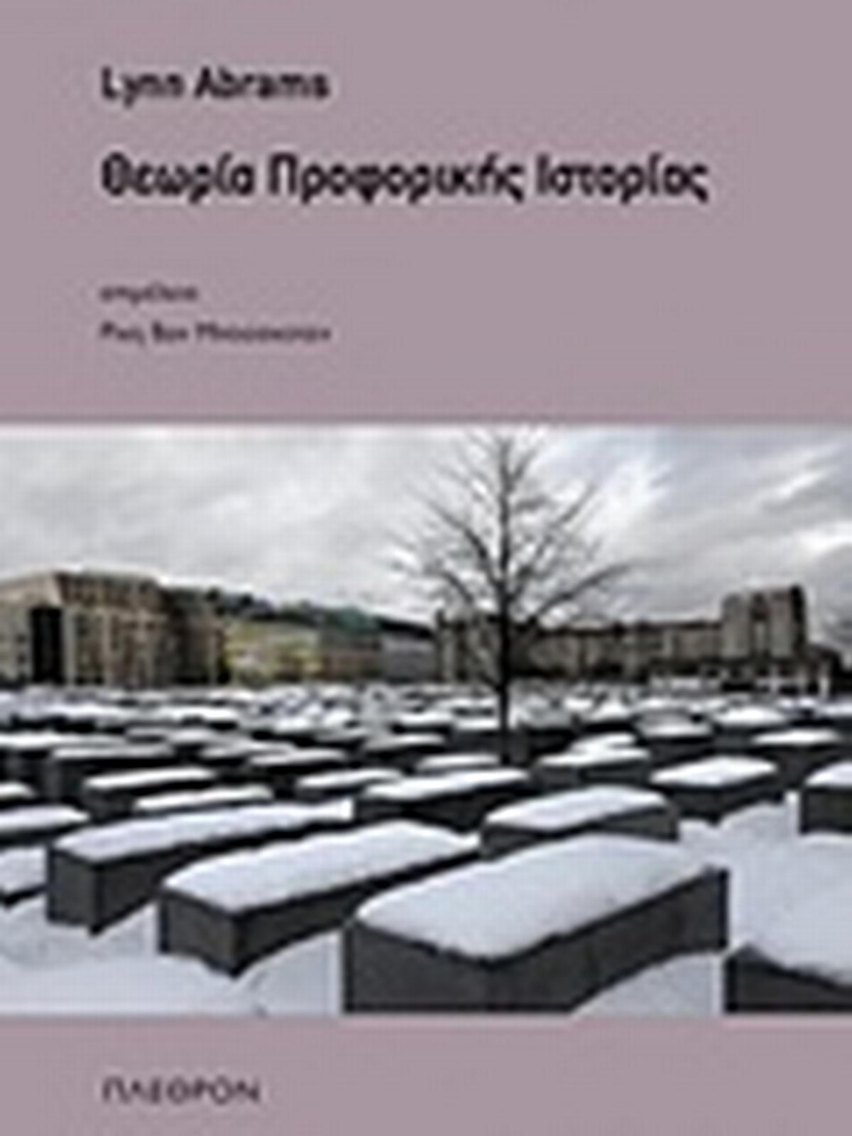 Θεωρία προφορικής ιστορίας