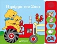 Η φάρμα του Σποτ