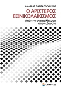 Ο αριστερός εθνικολαϊκισμός