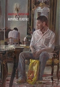 Άκρατος γέλωτας