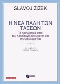 Η νέα πάλη των τάξεων