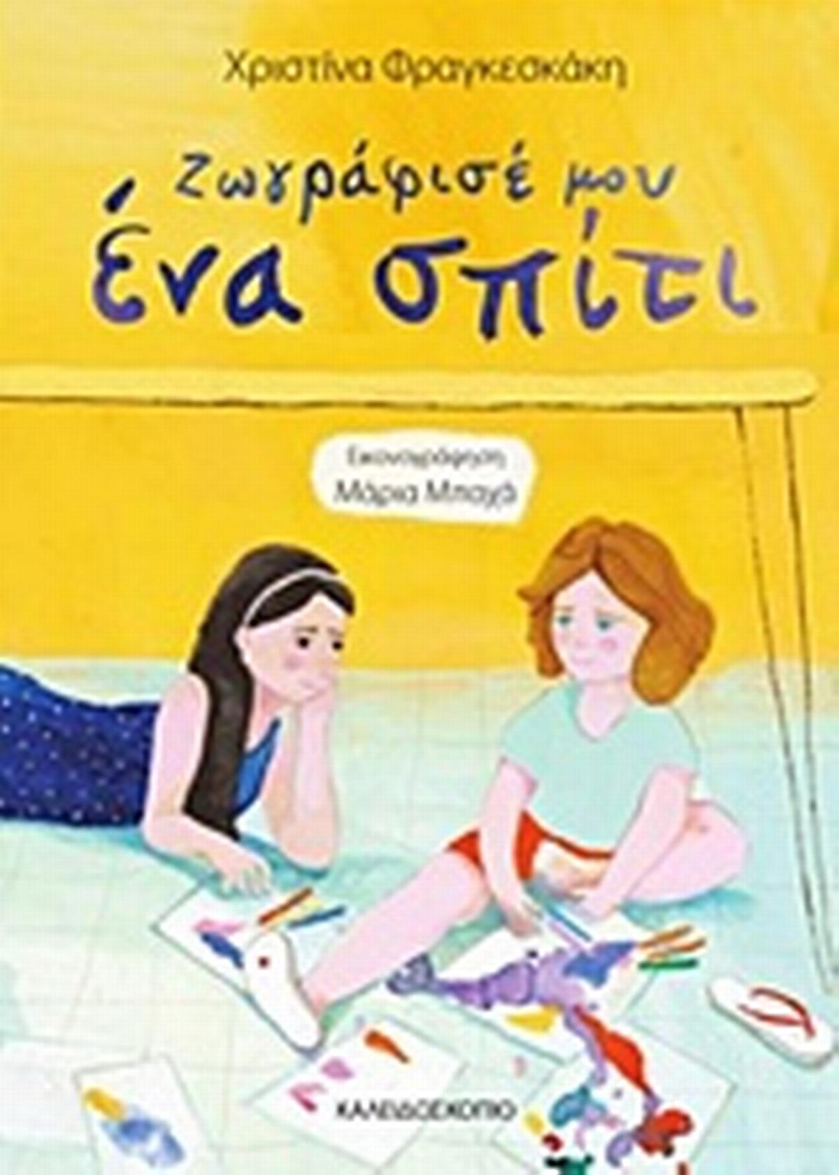 Ζωγράφισέ μου ένα σπίτι