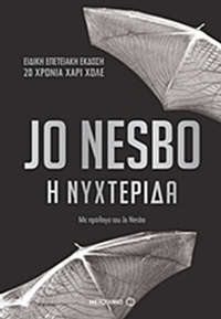 Η νυχτερίδα