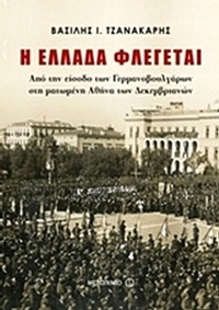 Η Ελλάδα φλέγεται