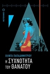 Η συχνότητα του θανάτου