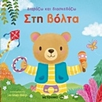 Διαβάζω και διασκεδάζω: Στη βόλτα