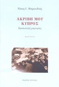 Ακριβή μου Κύπρος