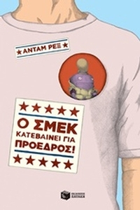 Ο Σμεκ κατεβαίνει για πρόεδρος!