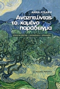 Αναζητώντας το χαμένο παράδειγμα
