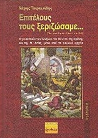 Επιτέλους τους ξεριζώσαμε...