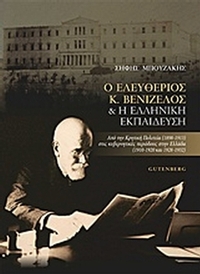 Ο Ελευθέριος Βενιζέλος και η ελληνική εκπαίδευση