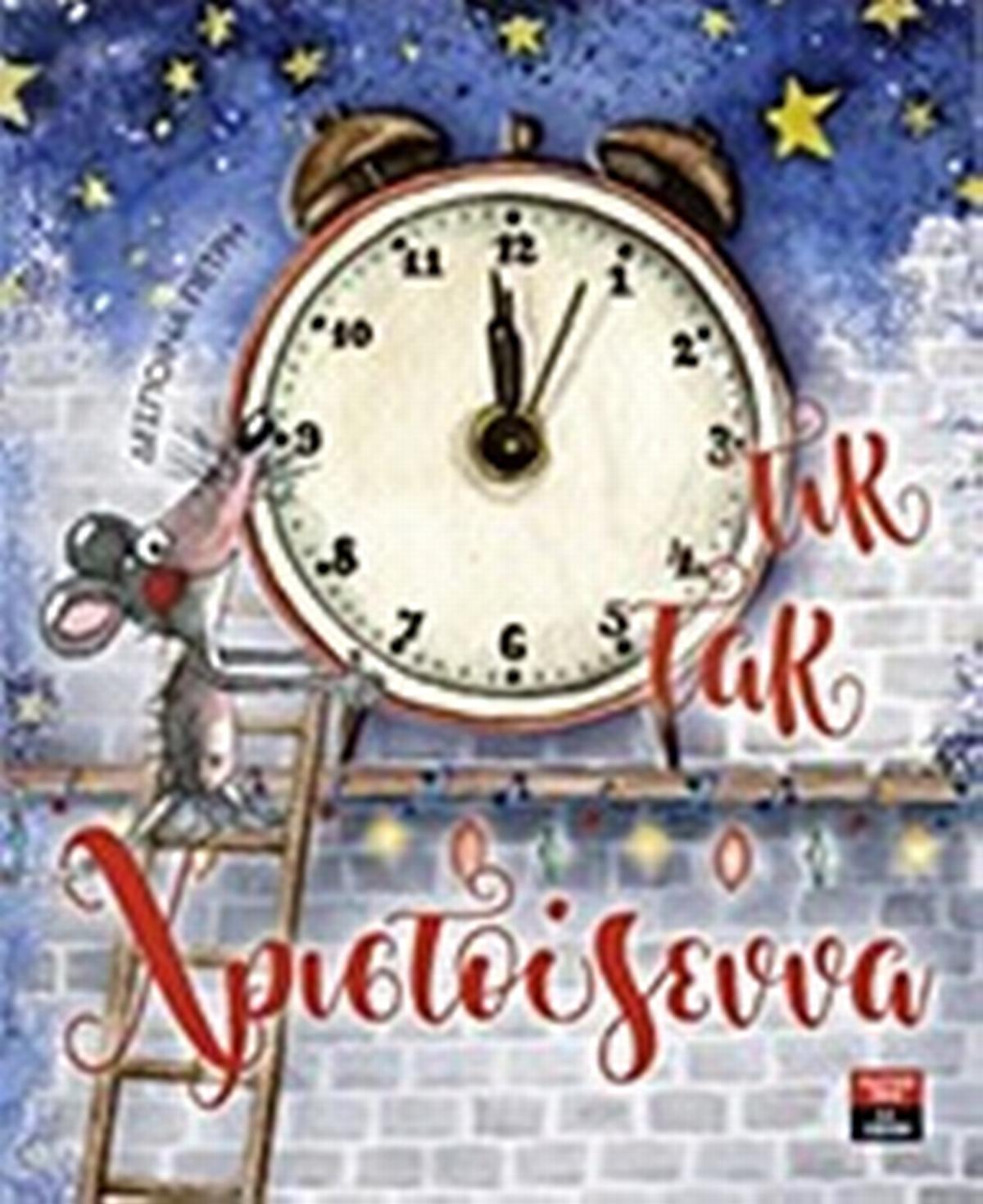 Τικ τακ Χριστούγεννα