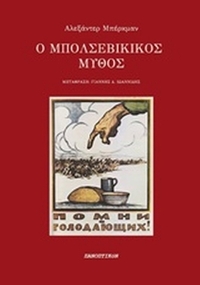 Ο μπολσεβίκικος μύθος