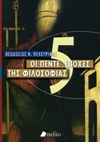 Οι πέντε εποχές της φιλοσοφίας Οι πέντε εποχές της φιλοσοφίας