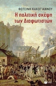 Η πολιτική σκέψη των Διαφωτιστών