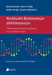 Ανάλυση βιολογικών αλληλουχιών
