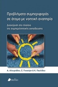Προβλήματα συμπεριφοράς σε άτομα με νοητική αναπηρία